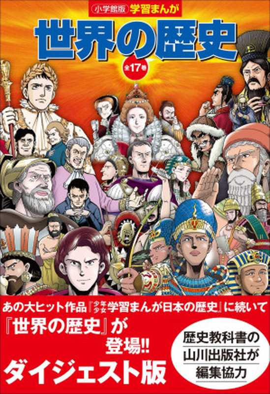 小学館版学習まんが 世界の歴史 全17巻 ダイジェスト版(新井淳也)(小学館 2019)