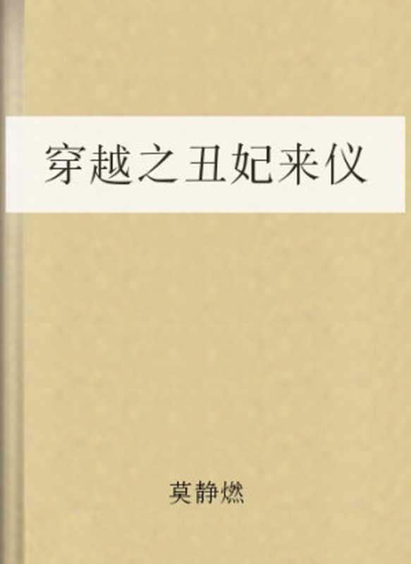 穿越之丑妃来仪（莫静燃）（COAY.COM）
