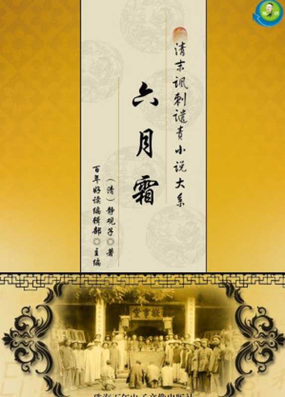 清末讽刺谴责小说大系——六月霜（静观子）