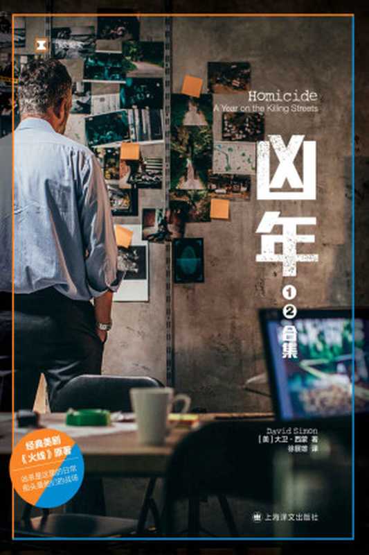 凶年(上海译文出品!经典美剧《火线》原著,爱伦·坡最佳真实罪案奖) (译文纪实)(大卫·西蒙(David Simon))(上海译文出版社 2021)