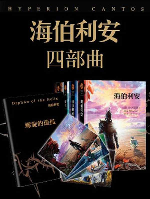 海伯利安四部曲(套装共4册)(附插画明信片4张+本系列番外《螺旋的遗孤》)（丹•西蒙斯 [丹•西蒙斯]）（2014）