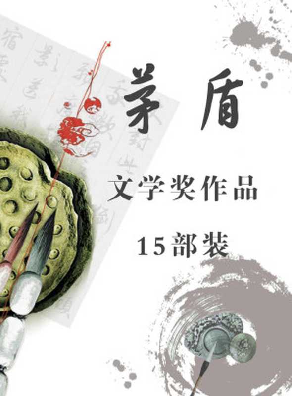 茅盾文学奖传世经典15部装(共33册)(囊括陈忠实、刘心武、阿来、毕飞宇、苏童等多位茅奖作家获奖作品,谈古论今,纵观世间百态,饱览传世名著)(多人著)(人民文学出版社有限公司 2017)