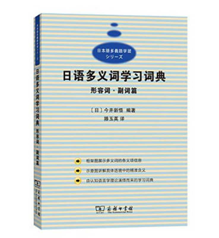 日本語多義語学習辞典形容詞・副詞編   日语多义词学习词典 形容词副词篇（今井新悟，滕玉英(译)）（商务印书馆 2018）