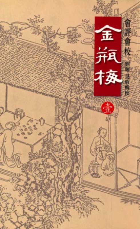 會評會校金瓶梅（蘭陵笑笑生 著; 劉輝， 吳敢 輯校）（天地圖書 2010）