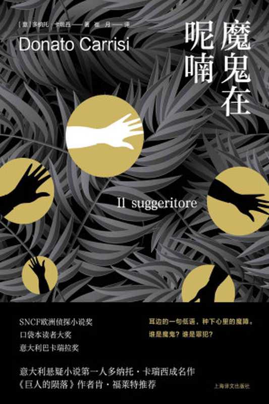魔鬼在呢喃【上海译文出品！《巨人的陨落》作者肯·福莱特推荐，硬核、烧脑、《沉默的羔羊》般的结局】（多纳托·卡瑞西(Donato Carrisi)）（上海译文出版社 2020）