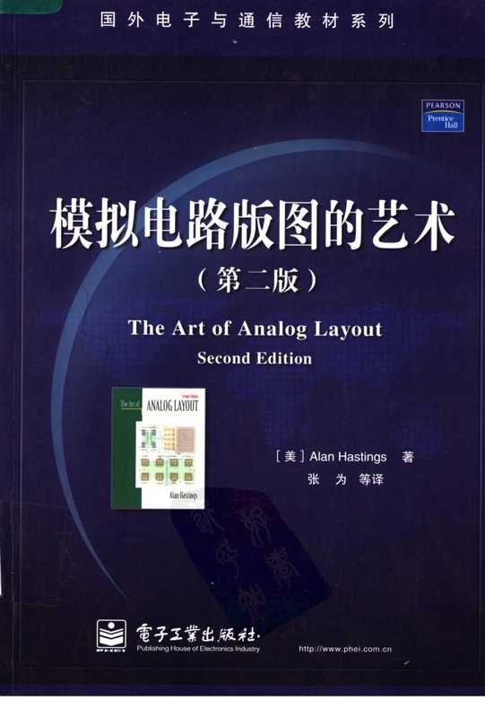 模拟电路版图的艺术中文第二版(Alan Hastings)