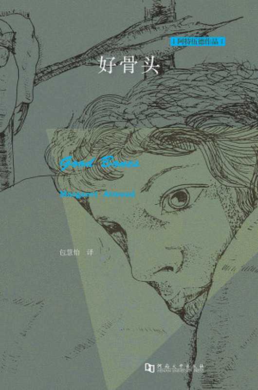 好骨头（[加]玛格丽特·阿特伍德）（河南大学出版社 2018）