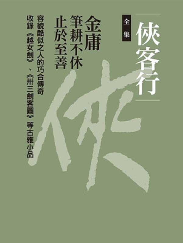 俠客行(全集)(金庸)(2018)