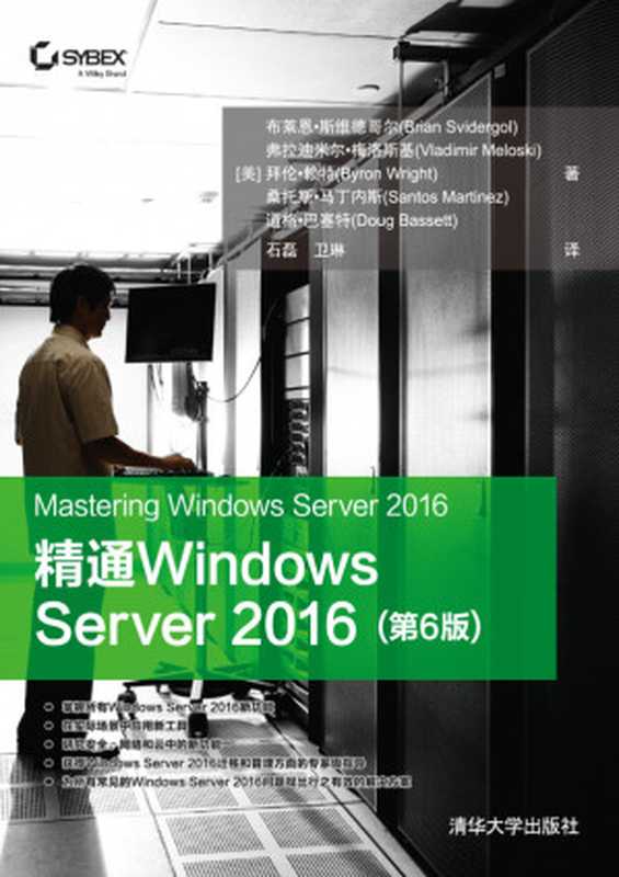 精通Windows Server 2016(第6版)（[美]布莱恩·斯维德哥尔(Brian Svidergol) 弗拉迪米尔·梅洛斯基(Vladimir Meloski) 拜伦·赖特(Byron Wright) 桑托斯·马丁）（清华大学出版社 2019）