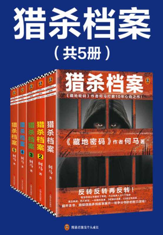 猎杀档案(全5册)(《藏地密码》作者何马打磨10年心血之作!)(何马)(2020)