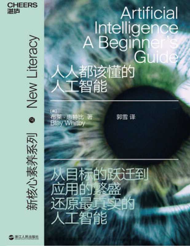 人人都该懂的人工智能(布莱·惠特比)(浙江人民出版社 2019)