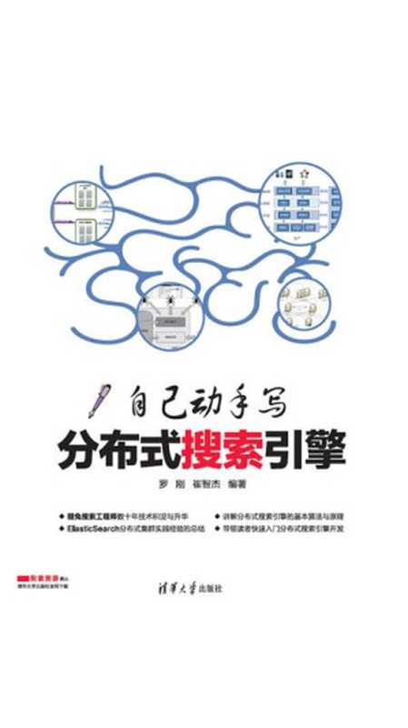 自己动手写分布式搜索引擎（罗刚， 崔智杰）（清华大学出版社 2017）