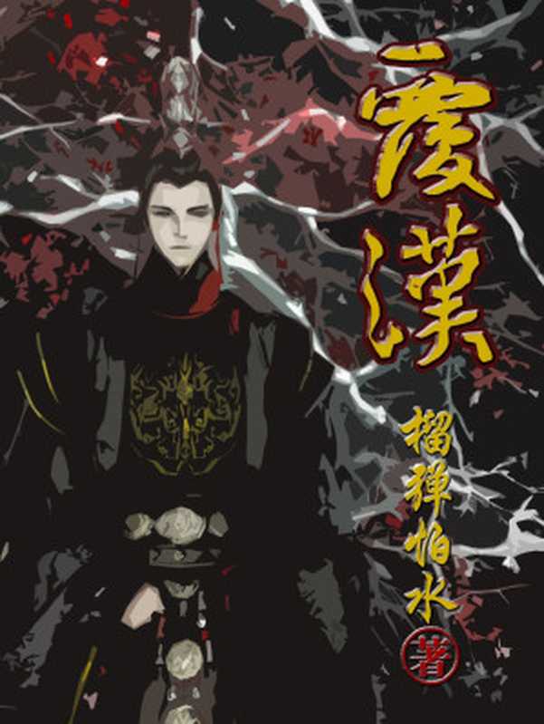 覆汉(榴弹怕水)(2021)