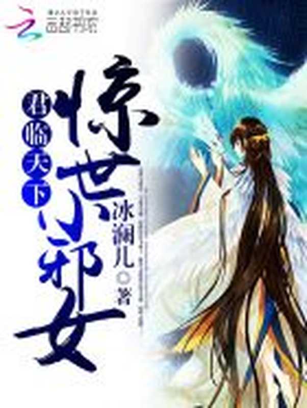 君临天下:惊世小邪女(Unknown)