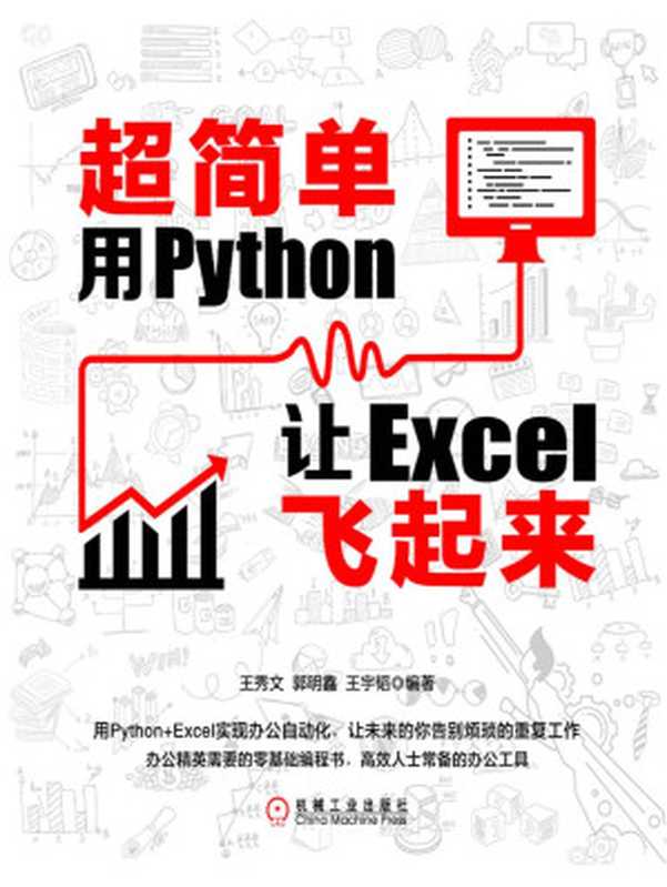 超简单：用Python让Excel飞起来（零基础学python，用python实现办公自动化，让excel化繁为简，减少重复工作）（王秀文 & 郭明鑫 & 王宇韬）（北京华章图文信息有限公司 2020）