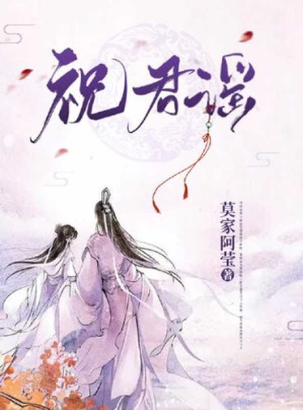 祝君谣（莫家阿莹）（ZHE JIANG PUBLISHING UNITED GROUP 2021）