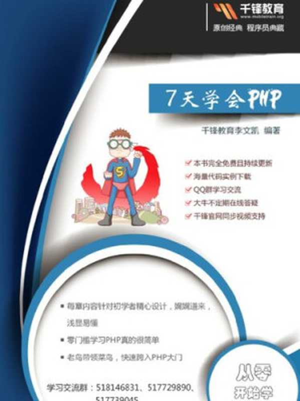 7天学会PHP（千峰教育）（it-ebooks）（iBooker it-ebooks 2017）