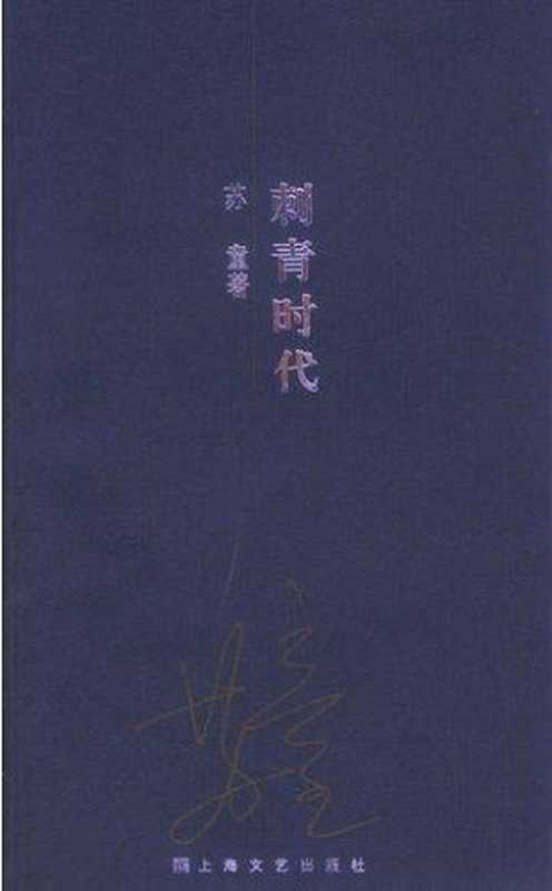 刺青时代 (Those Years of Tattoo)(苏童)(Cloudary Corporation 2004)
