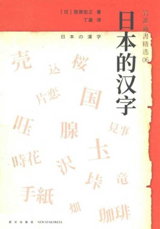 日本的汉字： 岩波新书精选06（[日] 笹原宏之）（新星出版社 2019）