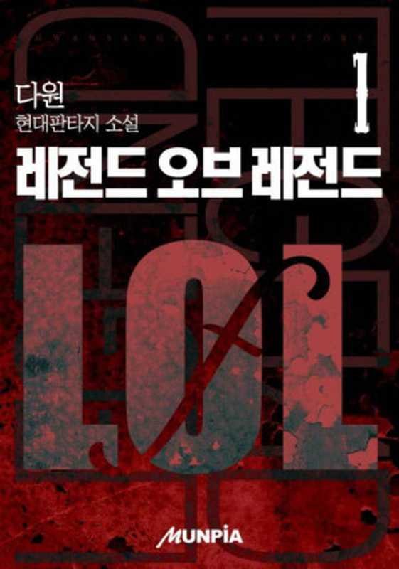 레전드 오브 레전드（다원 [다원]）（문피아）