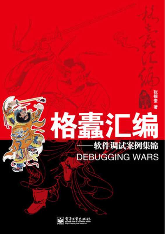 格蠹汇编:软件调试案例集锦(张银奎)(2013)