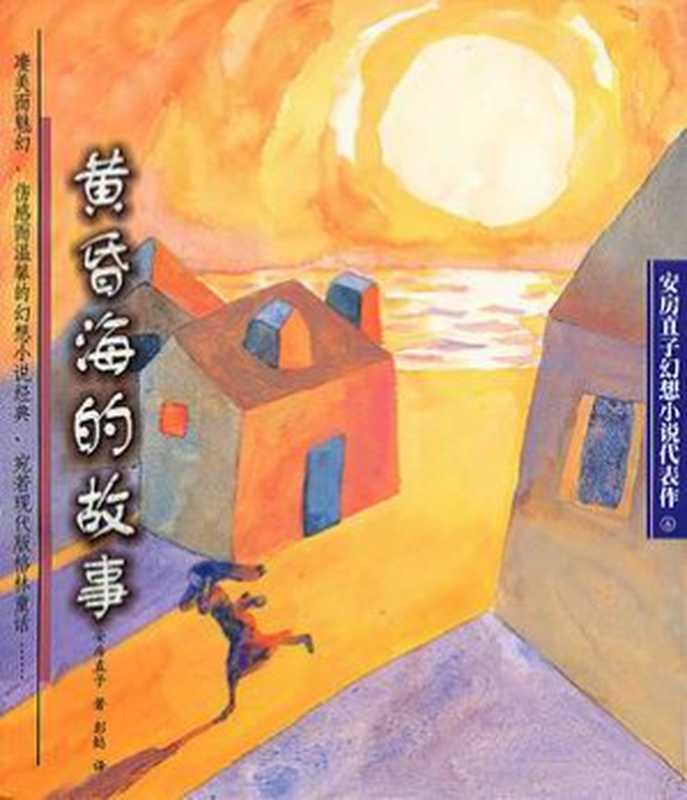 黄昏海的故事（安房直子）（子乌书简）