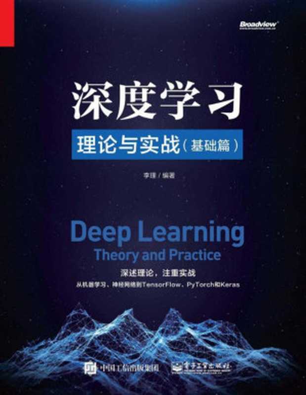 深度学习理论与实战.基础篇(李理)(电子工业出版社 2019)