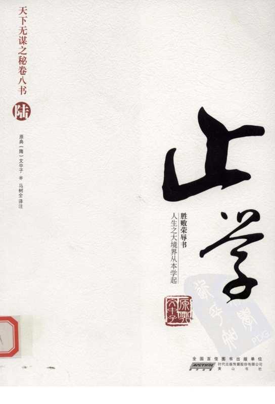 天下无谋之秘卷八书--止学(第六部).pdf(文中子)(黄山书社 2010)