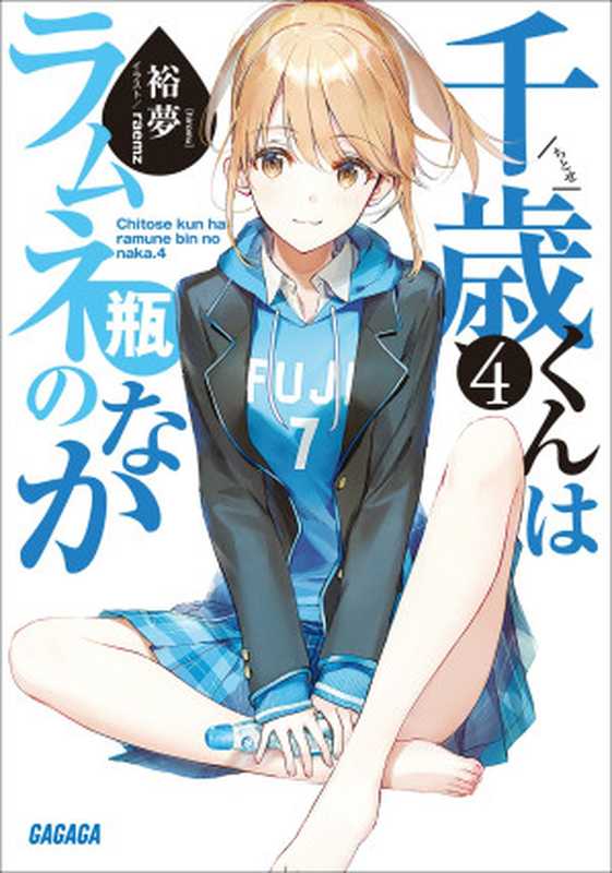 弹珠汽水瓶里的千岁同学-第四卷(裕梦)(epub掌上书苑 2021)