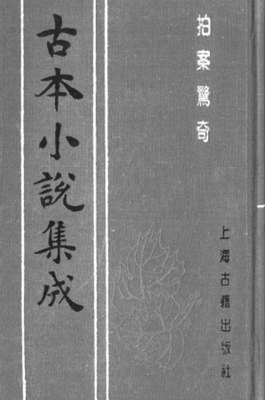 古本小说集成 5003 [明]凌濛初编-拍案惊奇（尚友堂刊）（一）（上海古籍出版社1994）（[明]凌濛初编）（2017）