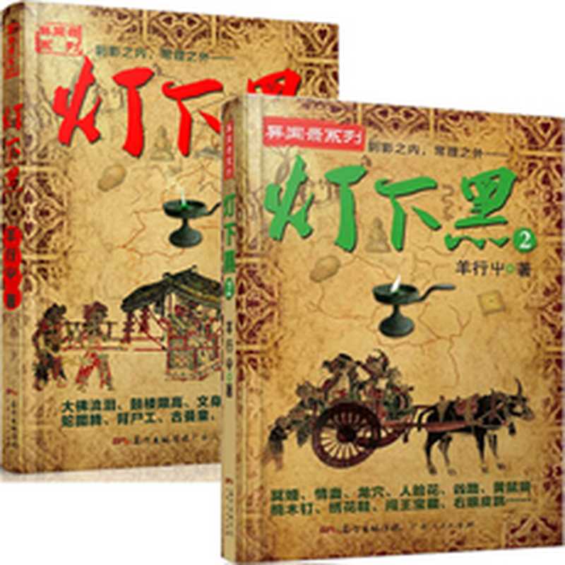 灯下黑:异域密码之中国异闻录(羊行屮)(2017)