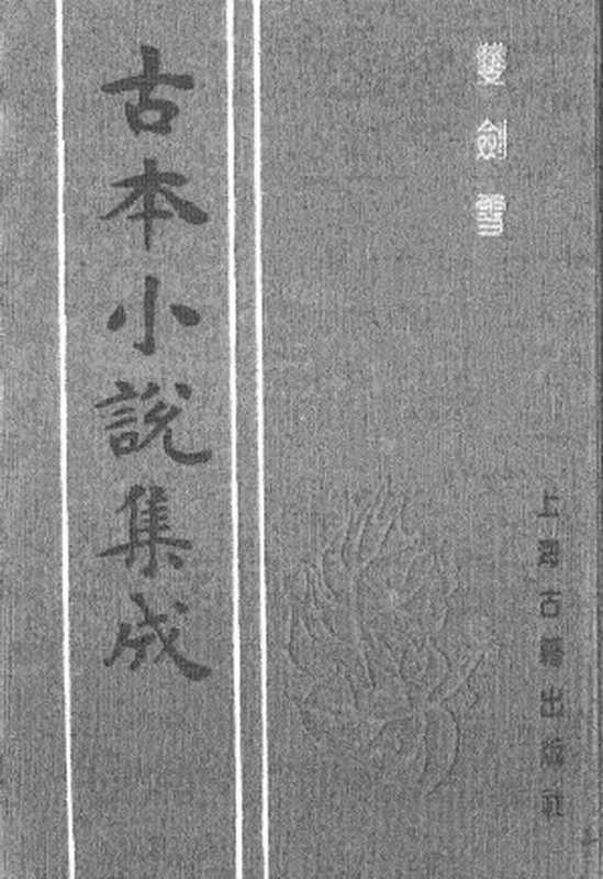 古本小说集成 2011 [清]华阳散人编辑-双剑雪（赤绿山房刊）（上海古籍出版社1994）（[清]华阳散人编辑）（2017）