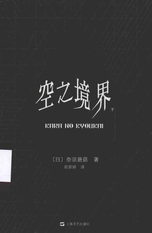 空之境界(奈须蘑菇)(上海文艺出版社 2018)