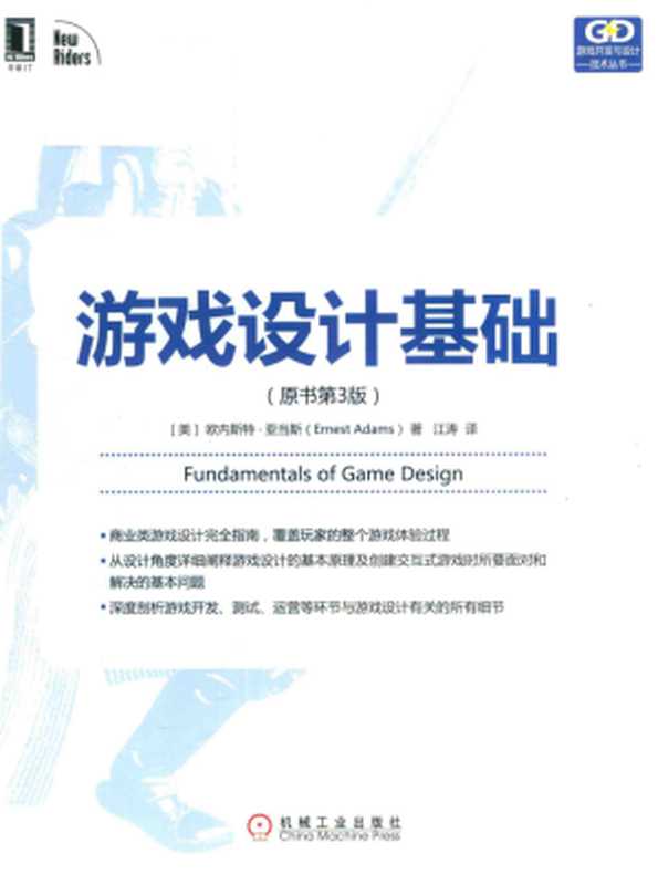 游戏设计基础（欧内斯特·亚当斯 (Ernest Adams)）（机械工业出版社 2017）