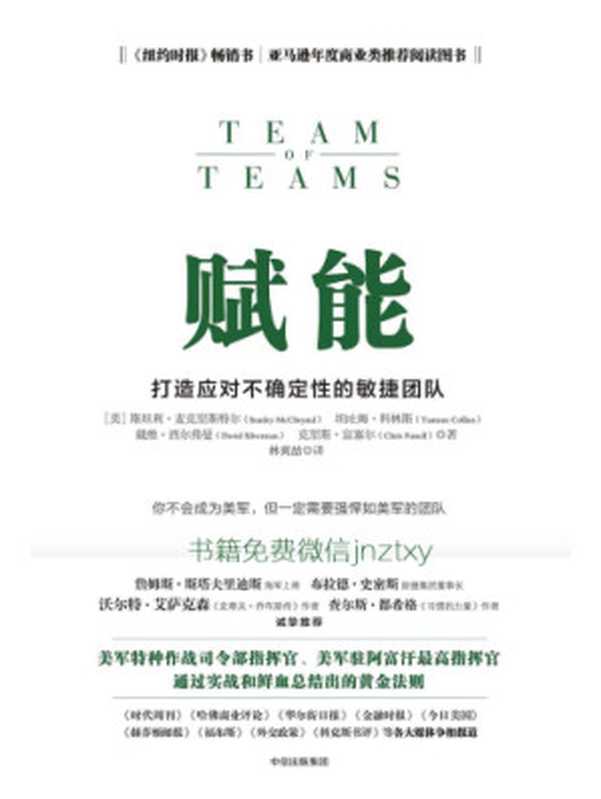 赋能：打造应对不确定性的敏捷团队（斯坦利·麦克格里斯特）（中信出版集团股份有限公司 2017）
