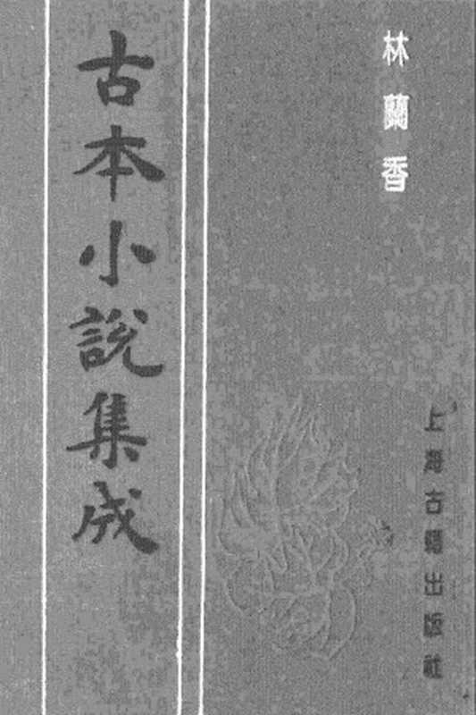 古本小说集成 4026 [清]随缘下士编辑-林兰香（本衙藏板）（上）（上海古籍出版社1994）（[清]随缘下士编辑）（2017）