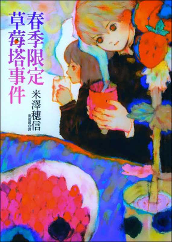 小市民系列 01 春季限定草莓塔事件(米澤穂信)(轻之国度ePub工作组 2012)