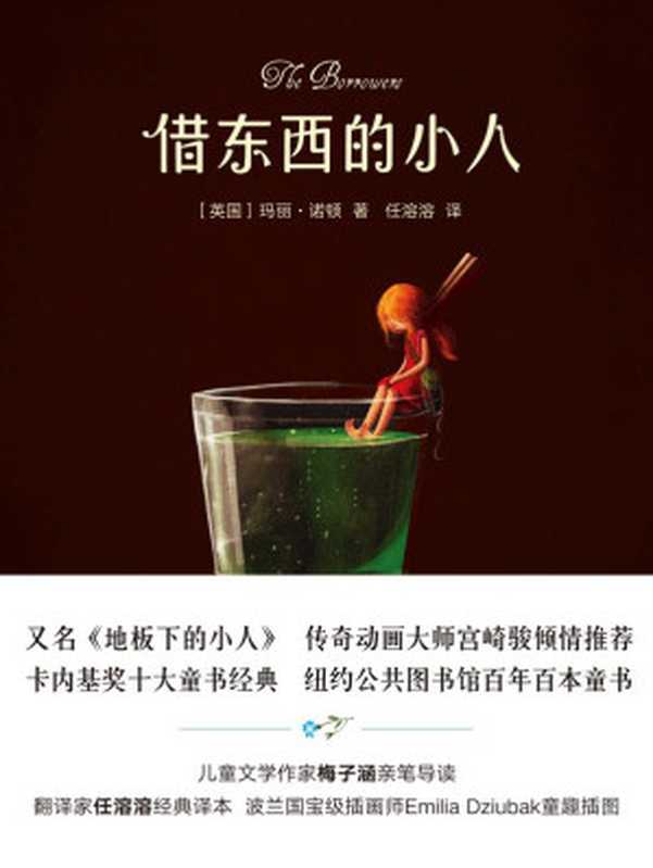 借东西的小人（全系列）（玛丽•诺顿 [未知]）（译林出版社 2017）