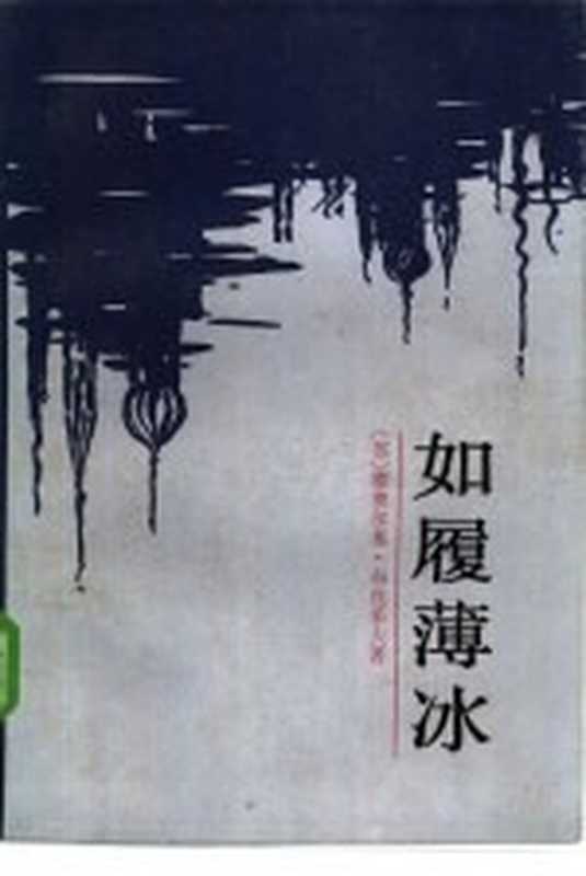 如履薄冰（（苏）格奥尔基·布良采夫著；晨曦，李荫寰，金娅娜等译）（北京：新华出版社 1984）