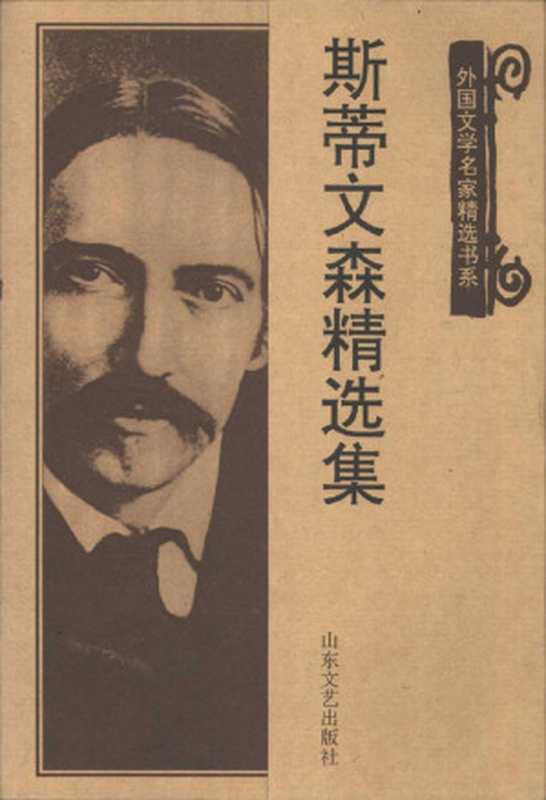外国文学名家精选书系 0203 斯蒂文森精选集（[英]罗伯特·路易斯·斯蒂文森著，文美惠编选）（山东文艺出版社 1998）