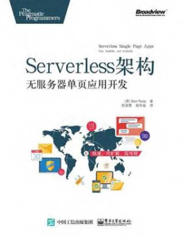 Serverless架构:无服务器单页应用开发(郑美赞, 简传挺)