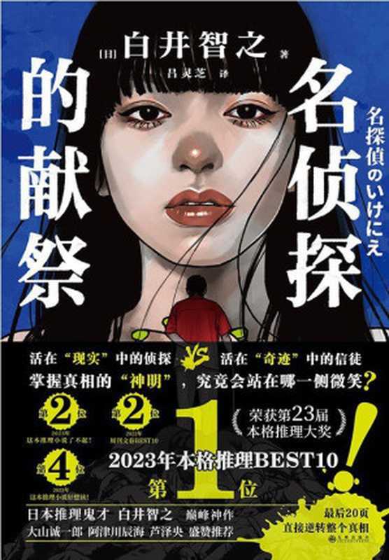 名侦探的献祭（[日]白井智之]）（九州出版社 2022）