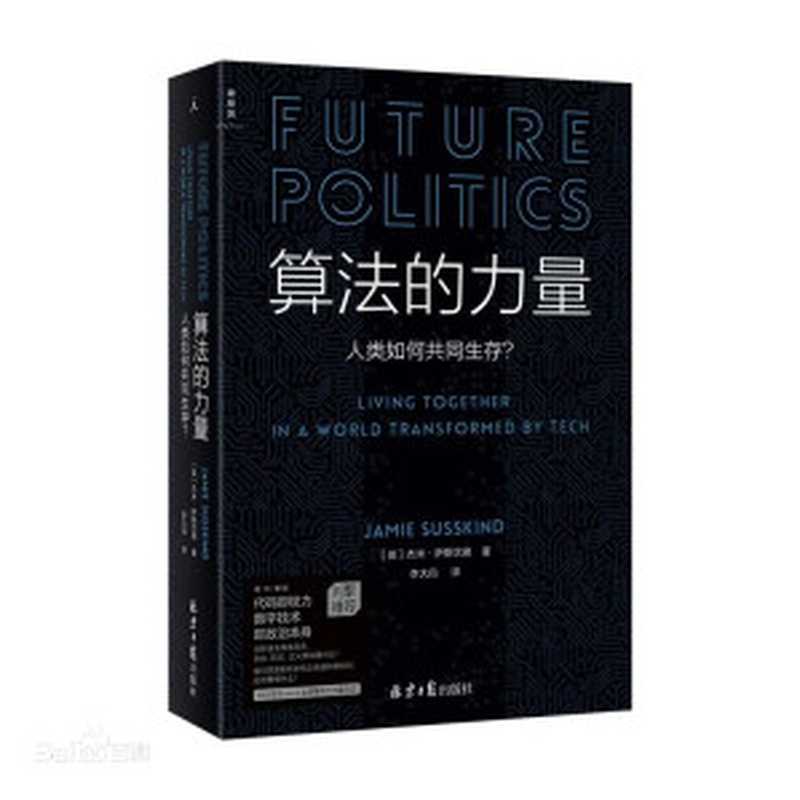 算法的力量:人类如何共同生存?(杰米. 萨斯坎德(Jamie Susskind))(北京日报出版社 2022)