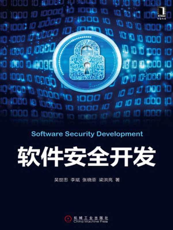 软件安全开发(吴世忠)(北京华章图文信息有限公司 2016)
