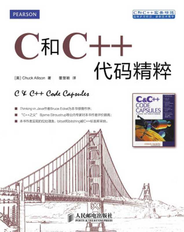 C和C++代码精粹(异步图书) (C和C++实务精选)(Chuck Allison)(人民邮电出版社 2013)