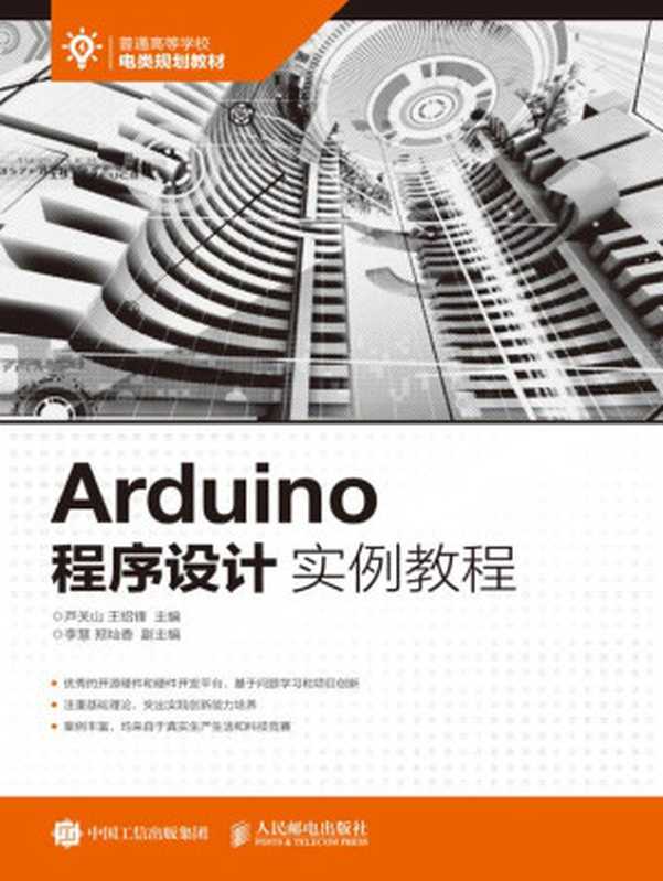 Arduino程序设计实例教程（芦关山，王绍锋）（人民邮电出版社）