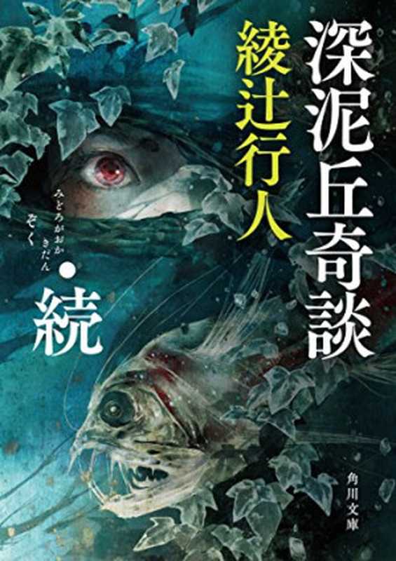 深泥丘奇谈·续（绫辻行人）