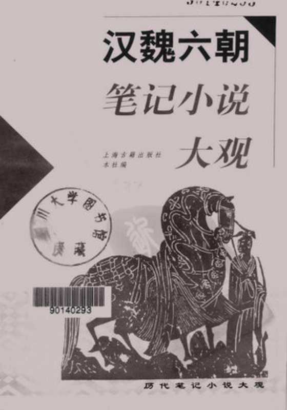 汉魏六朝笔记小说大观(历代笔记小说大观·精装版-1)(上海古籍出版社编 ; 王根林等校点)(上海古籍出版社 1999)