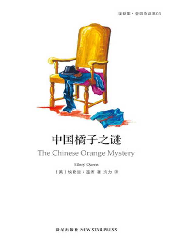中国橘子之谜（埃勒里·奎因 (Ellery Queen)）（新星出版社 2013）