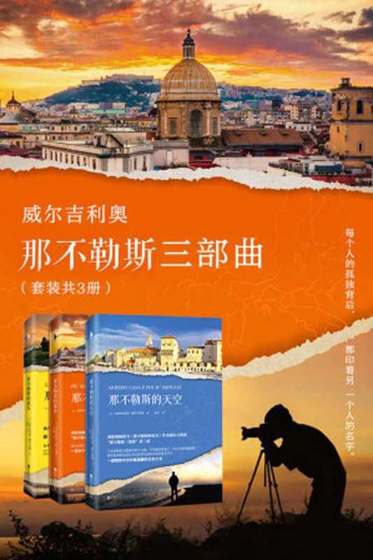 威尔吉利奥那不勒斯三部曲（套装共3册）（（意）马西米利亚诺· 威尔吉利奥）（百花洲文艺出版社 2018）
